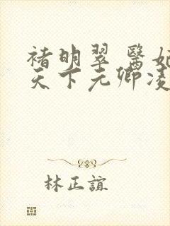 褚明翠 医妃倾天下元卿凌