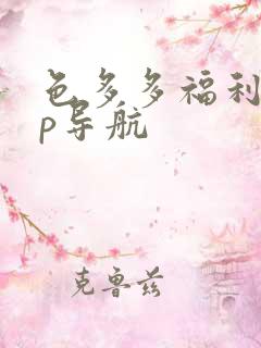 色多多福利app导航