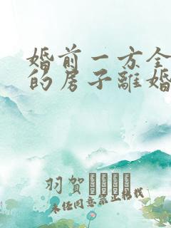 婚前一方全款买的房子离婚后怎么分配