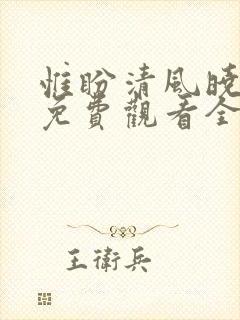 惟盼清风晓暮情免费观看全集短剧