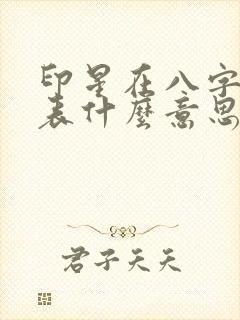 印星在八字中代表什么意思