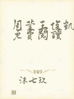周莹王俊凯全文免费阅读