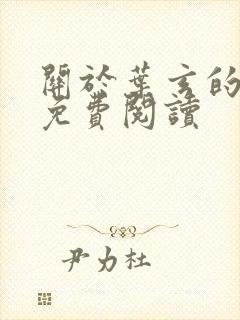关于叶玄的小说免费阅读