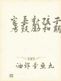 家长对孩子的高考鼓励和期望寄语