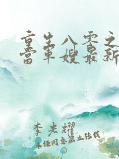 重生八零之我要当军嫂最新免费阅读