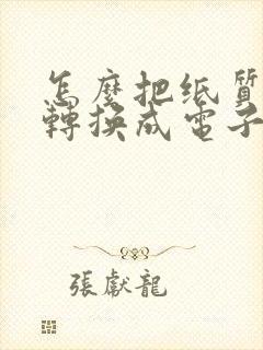 怎么把纸质文字转换成电子版
