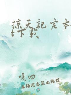 掠天记完本txt下载