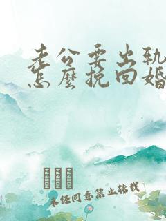 老公要出轨我该怎么挽回婚姻