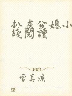 扒灰公媳小说在线阅读