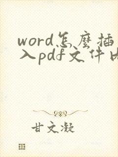 word怎么插入pdf文件内容