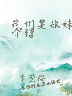 我们是姐妹剧情介绍