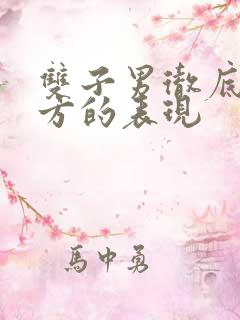 双子男彻底爱对方的表现