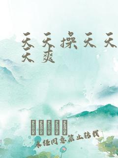 天天操天天舔天天爽