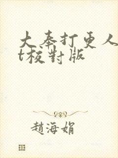 大奉打更人txt校对版