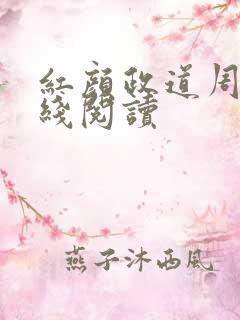 红颜政道周平在线阅读
