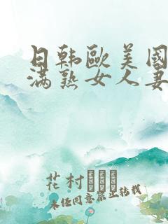 日韩欧美国产丰满熟女人妻