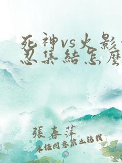 死神vs火影亿忍集结怎么下载