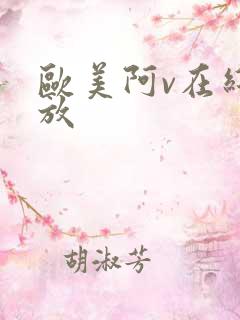 欧美阿v在线播放