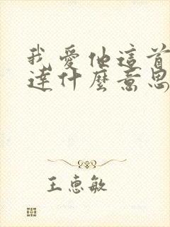 我爱他这首歌表达什么意思
