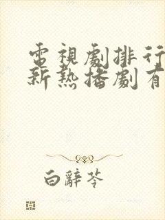 电视剧排行榜最新热播剧有哪些