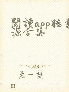 阅读app听书源合集