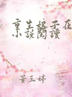 重生娘子在种田小说阅读