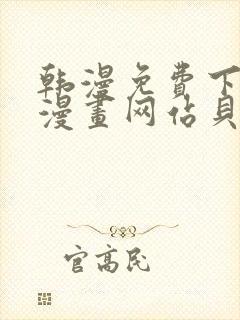 韩漫免费下拉式漫画网站贝勒漫画