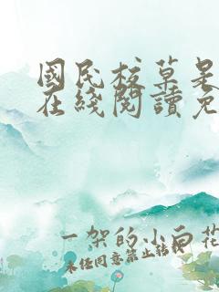 国民校草是女生在线阅读免费