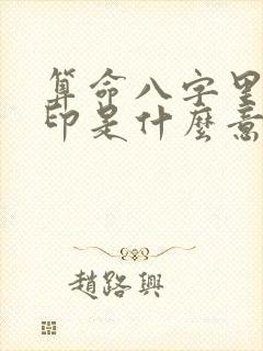 算命八字里有官印是什么意思