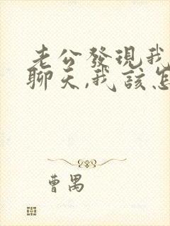 老公发现我暧昧聊天,我该怎么挽回老公的心