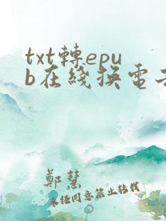 txt转epub在线换电子书文件