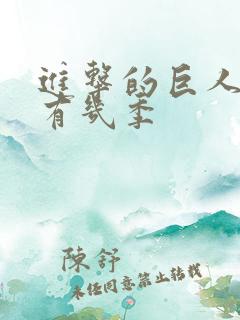 进击的巨人动画有几季