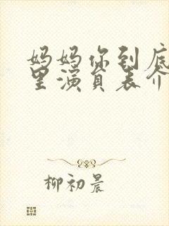 妈妈你到底在哪里演员表介绍