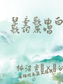 儿童歌曲白龙马歌词原唱