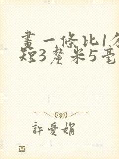 画一条比1分米短3厘米5毫米的线段