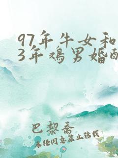 97年牛女和93年鸡男婚配怎样
