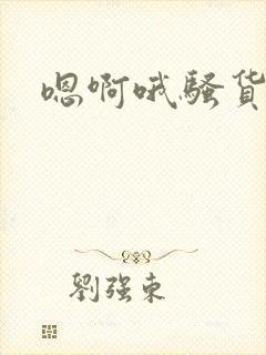 嗯啊哦骚货人妻