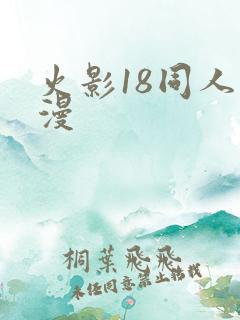 火影18同人动漫