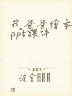 我爸爸绘本故事ppt课件