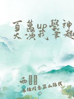 百万up学神天天演我笔趣阁