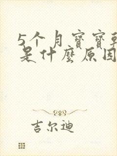 5个月宝宝干咳是什么原因