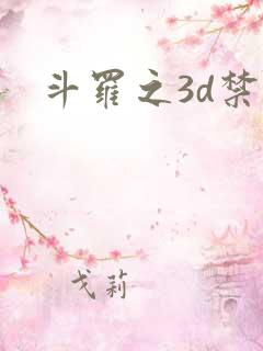 斗罗之3d禁漫