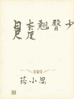 日本翘臀少妇大尺度