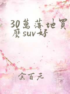 30万落地买什么suv好