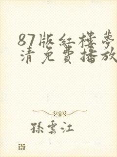 87版红楼梦高清免费播放电视剧