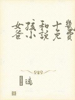女孩和十几个爸爸小说免费阅读