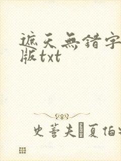 遮天无错字精校版txt