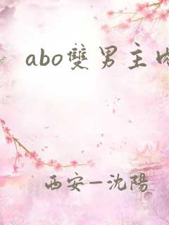 abo双男主肉