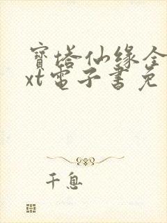 宝塔仙缘全本txt电子书免费下载