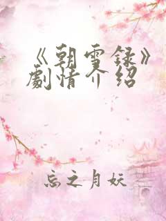 《朝雪录》分集剧情介绍
